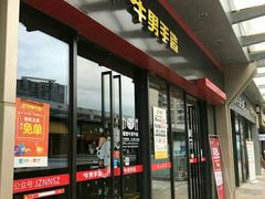 门面-牛男手造(地铁天虹店)