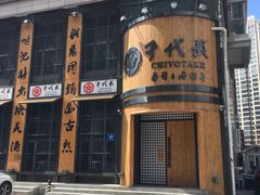 门面-千代武日本料理(爱建店)
