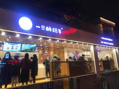 门面-一只酸奶牛(八一路店)