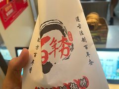 -百年夯碳烤胡椒饼(阿拉城店)