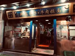 门面-郑家包子牛肉拉面(尚勤路店)