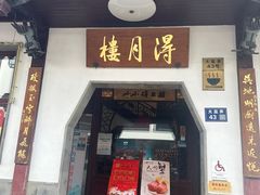 -得月楼·省级非遗·传统苏帮菜(观前店)