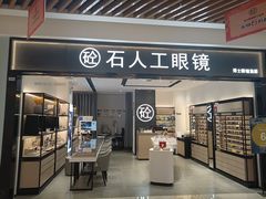-博士眼镜集团石人工眼镜(虹口万泰店)