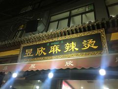 -昱欣麻辣烫·清真
