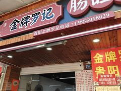 -金牌罗记肠旺面(蔡家街店)