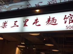 -文三里屯面馆(三里屯店)