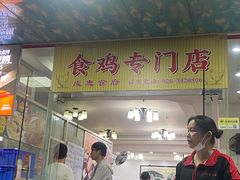 -成惠食府(赤岗店)