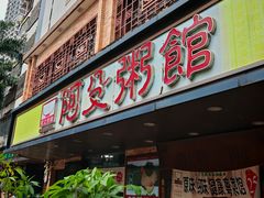 -阿殳菜馆·私厨(水围村店)