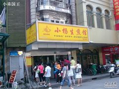1-小杨生煎(黄河路店)