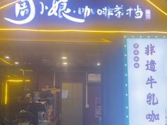 -周大娘牛乳(旧寨古村总店)