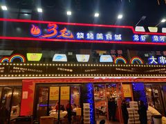 门面-忆3毛烧烤美食城(龙塘直营店)