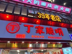 -丁家脆哨(民生路店)
