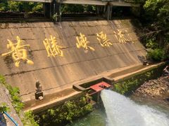 -黄腾峡生态旅游区