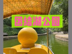 -团结湖公园