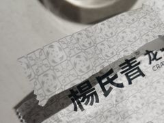 -杨氏青龙虾·羊蝎子(托乐嘉店)