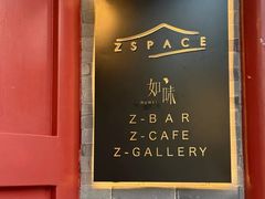 -自如ZSPACE四合院艺术餐厅
