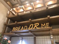 -面包与我Bread Or Me(长城汇店)