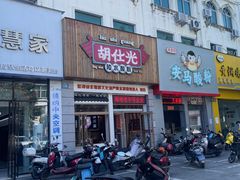 -胡仕光陵水酸粉