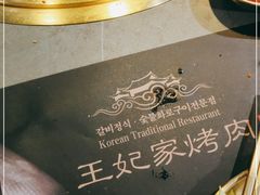 -明洞王妃家烤肉(苏州中心星悦汇店)