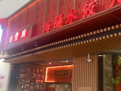 -日丰园海肠水饺·老字号大连海鲜(和平广场店)
