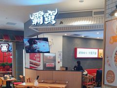 -霸蛮湖南米粉(亦庄力宝华联店)