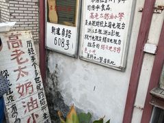 -高老太奶油小攀(新建南路店)