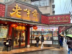 门面-老半斋(福州路店)
