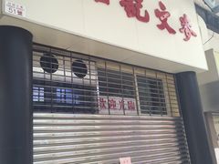 -麦文记面家(佐敦店)
