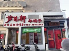 -芦月轩羊蝎子(劲松店)