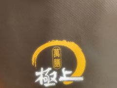 -極上萬膳·日料放题(来福士江景店)
