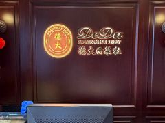 -德大西餐社