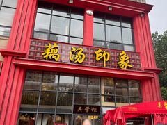 -吴掌柜·藕汤印象(南湖店)