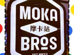-Moka Bros 摩卡站(西单大悦城店)