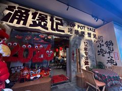 -涌煲记·蟹煲·砂锅海鲜·煲出宁波味(天一旗舰店)