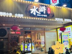 -水浒湘西小串烧烤.小龙虾.烤鱼(员村店)