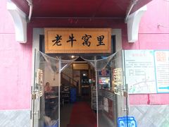 -老牛窝里(总店)
