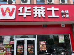 -华莱士·全鸡汉堡(光华路店)