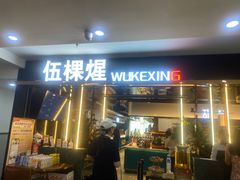 -伍棵煋炭烤自助料理·烤鳗鱼(浦东食品城店)