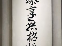 -臻享無招牌·食蛙专门店(太古里店)