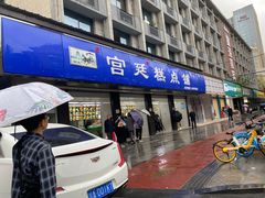 门面-宫廷糕点铺(建设路店)