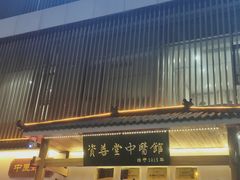 -资善堂中医馆(晋阳街馆)