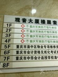 -重庆军美医疗美容医院