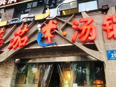 门面-蕃茄述·好汤自然来(江汉路店)