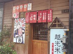 -丸藏和牛烧肉专门店(园区师惠坊店)