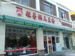 门面-姐弟俩土豆粉(西安小寨店)