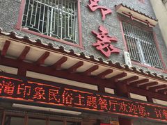 门面-临潼印象·特色陕菜