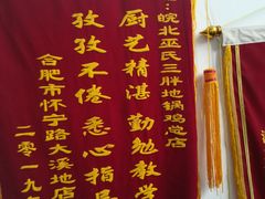 -皖北巫氏三胖地锅鸡(长淮总店)
