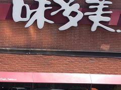 -味多美蛋糕(双安店)