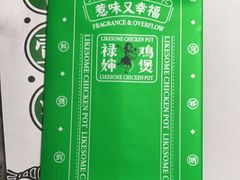 -禄婶鸡煲·打边炉