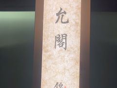 -锦府盐帮·私宴(赛特店)